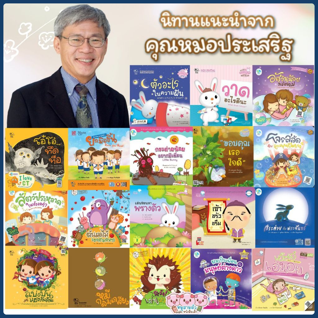 นิทานหมอประเสริฐแนะนำ (ซื้อแยกเล่มได้) นิทานเด็ก นิทานEF หนังสือเด็ก นิทานก่อนนอน แนะนำอ่านให้ลูกฟัง