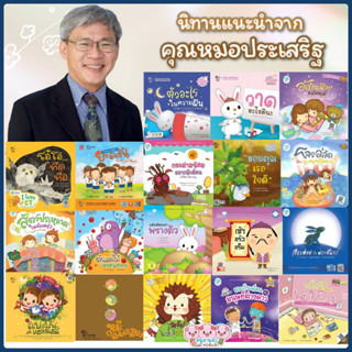 นิทานหมอประเสริฐแนะนำ (ซื้อแยกเล่มได้) นิทานเด็ก นิทานEF หนั…