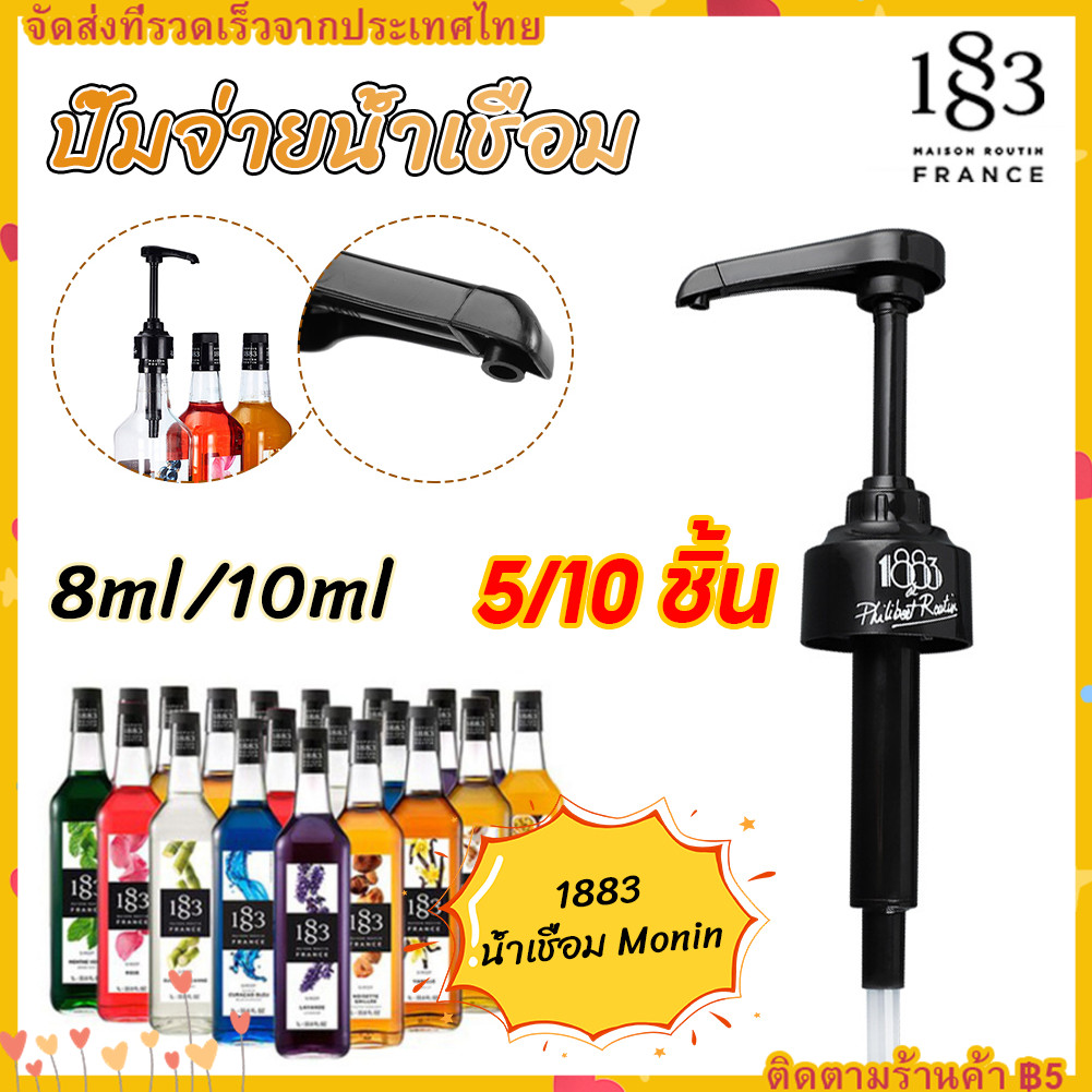 【จัดส่งทันที】8 มล./ 10 มล. หัวปั๊มน้ำเชื่อม 1883 (สำหรับใช้กับไซรัป 1883)
