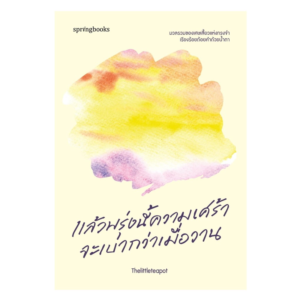 นายอินทร์ หนังสือ แล้วพรุ่งนี้ความเศร้าจะเบากว่าเมื่อวาน