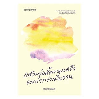 นายอินทร์ หนังสือ แล้วพรุ่งนี้ความเศร้าจะเบากว่าเมื่อวาน