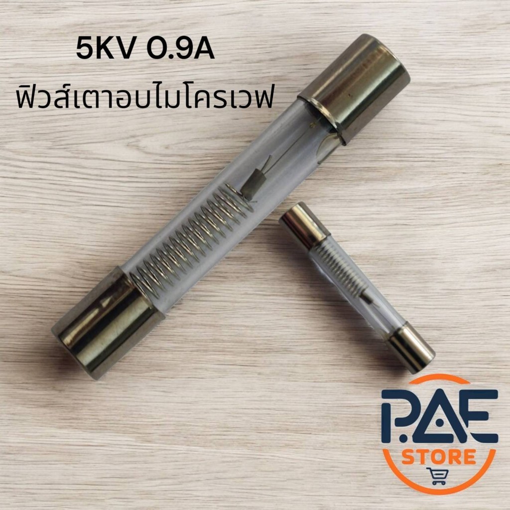 #ฟิวส์ไมโครเวฟ 5KV 0.9A ฟิวส์เตาอบไมโครเวฟ