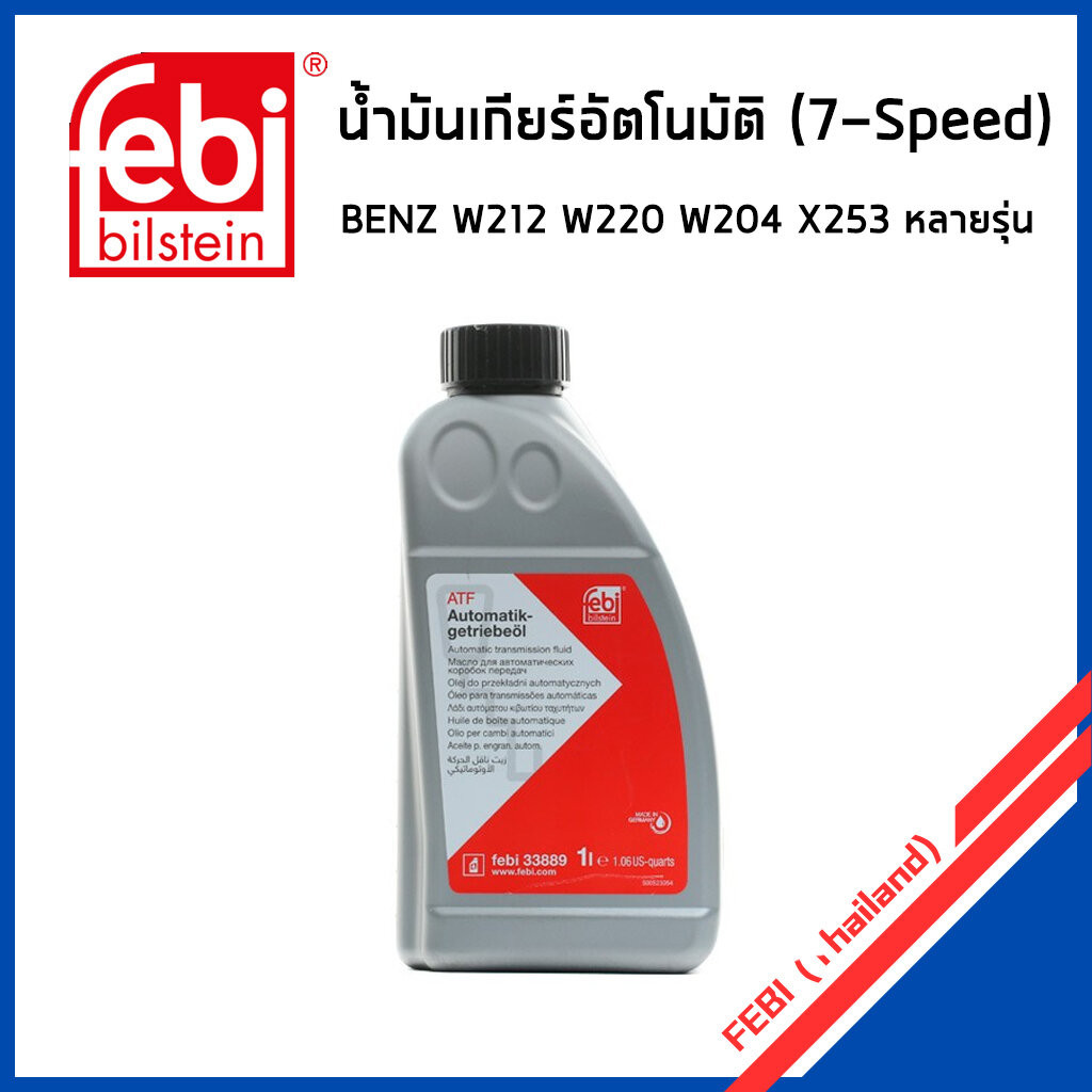 BENZ น้ำมันเกียร์ เบนซ์ W220 W211 SLK R171 ML W164 W204 W205 W212 GL X166 (7-SPEED) / MB 236.15 / 72