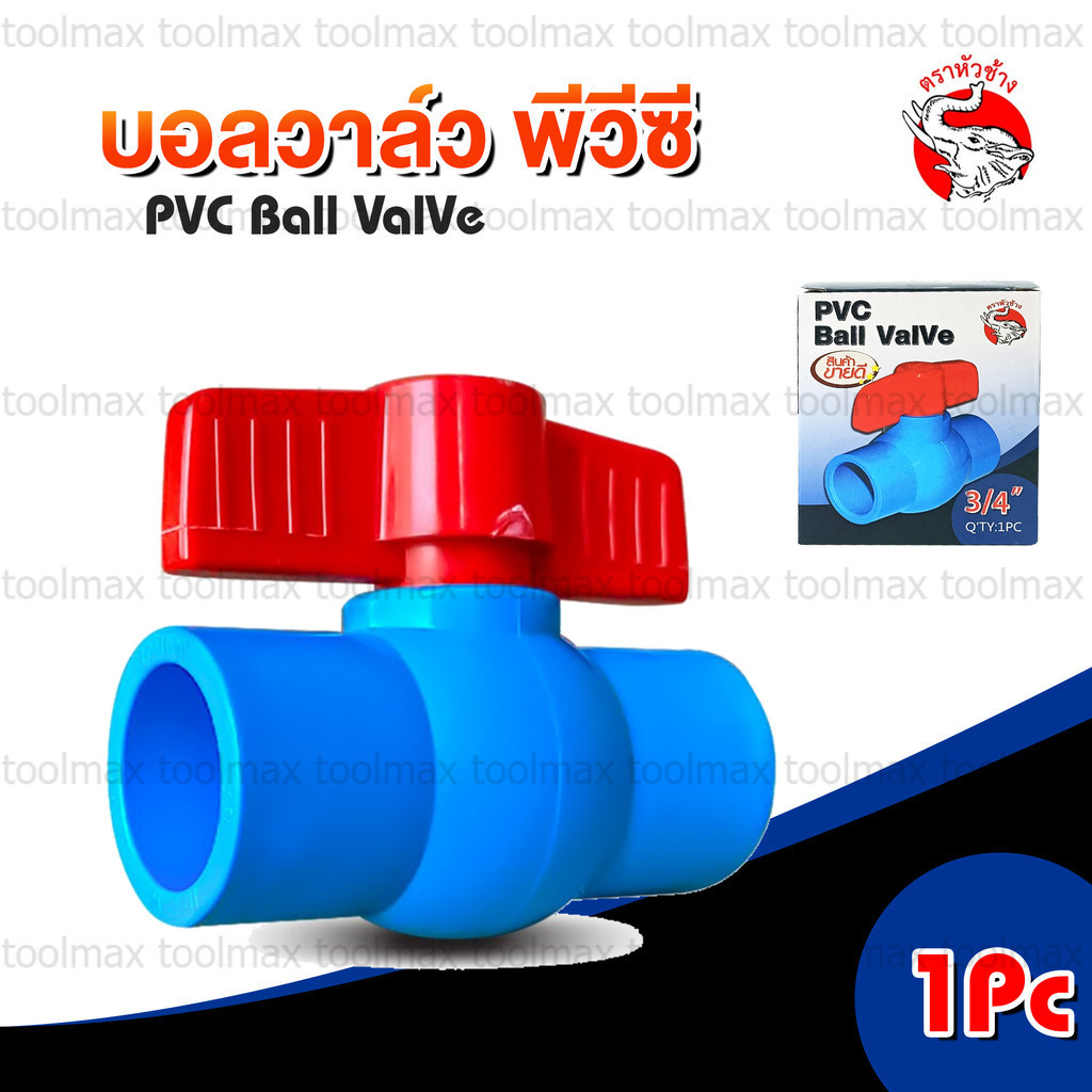 บอลวาล์ว PVC พีวีซี ตราหัวช้าง แบบสวม ขนาด 1/2”, 4 หุน มือจับพลาสติก ABS คุณภาพสูง