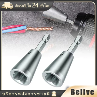 ชุด2ชิ้น เครื่องมือบิดลวดบิดเกลียว สเตนเลส หัวบล็อกพันสายไฟ สำหรับสว่าน