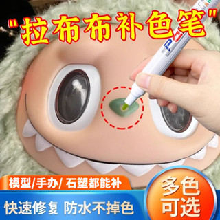 Touch-up Pen Labubu Doll Repair Figure ของเล่นโลหะรุ่นเปลี่ย…