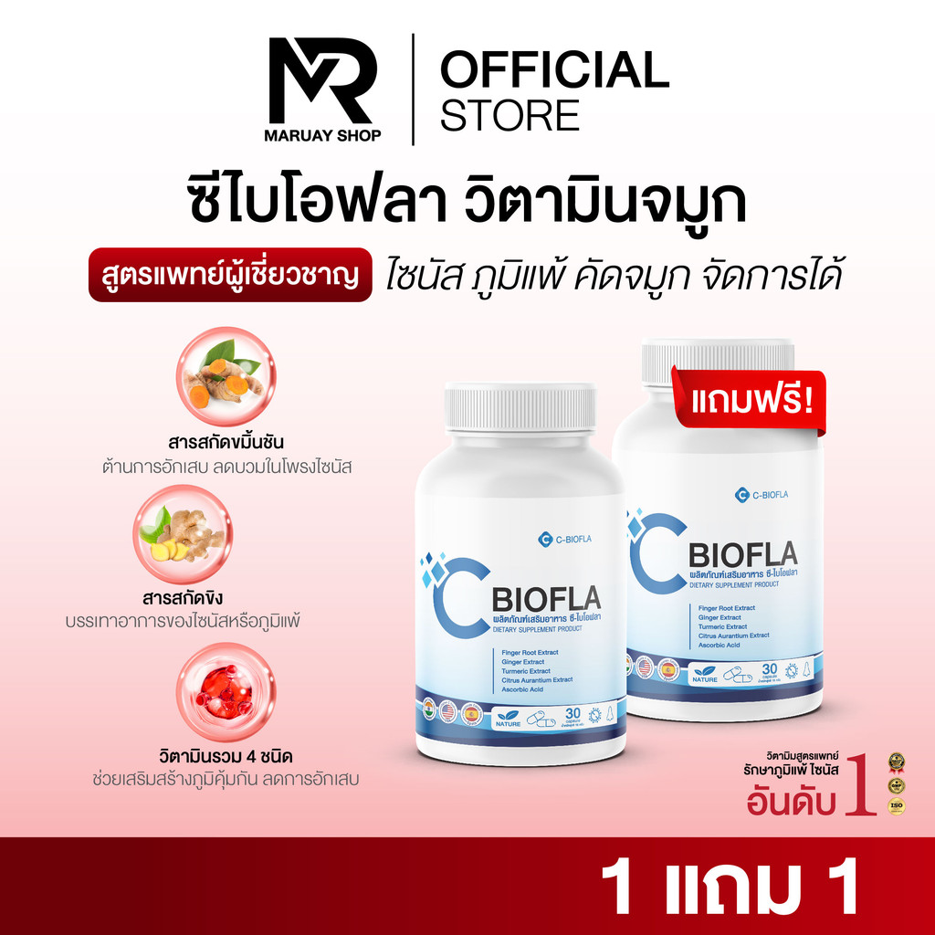 [ร้านบริษัท]C-BIOFLA ซีไบโอฟา ลดอาการภูมิแพ้ แก้หวัด ลดน้ำมูก หอบหืด ไซนัส บำรุงปอด ขนาด1กระปุกแถม1