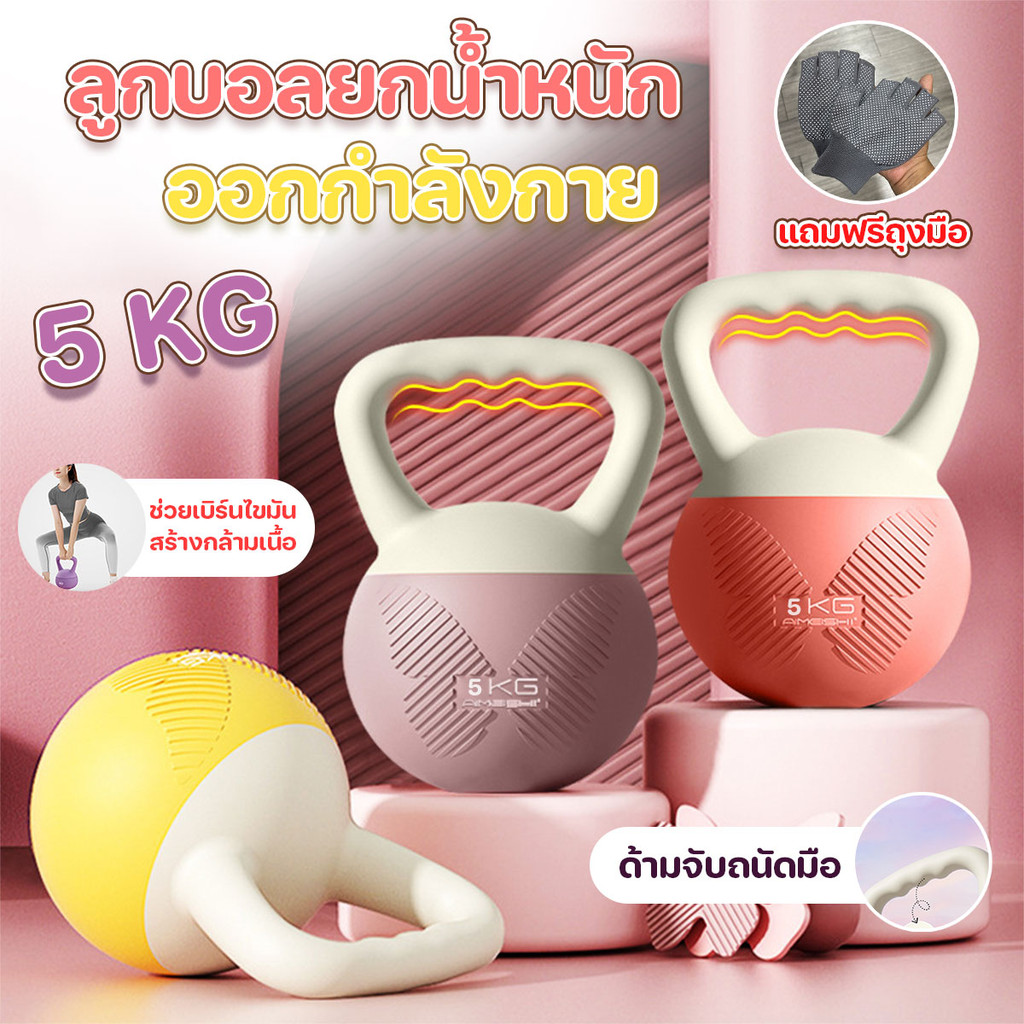Kettlebell [5Kg] เคตเทิลเบลล์ ลูกบอลยกน้ำหนัก ออกกำลังกาย บริหารกล้ามแขน ด้ามจับแบบผีเสื้อ