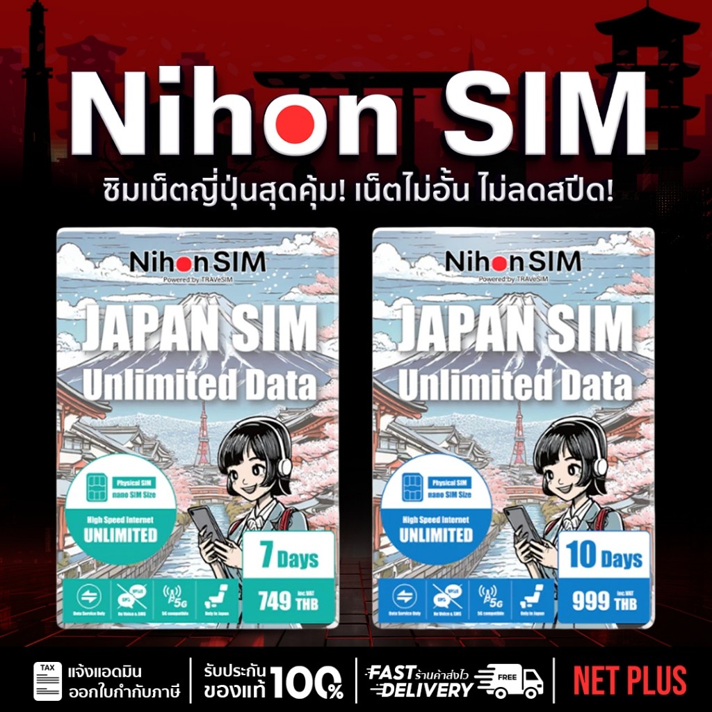 Nihon SIM ซิมญี่ปุ่น 10Days Unlimited Data เน็ตแม็กสปีด ใช้เน็ต 5G ได้ไม่จำกัด ไม่ลดสปีด Sim travel 