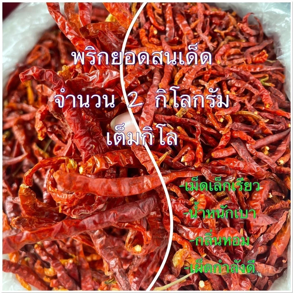 พริกแห้งยอดสนเด็ดก้าน 2 กิโลกรัม ( 1 กิโลกรัม 2 ถุง )