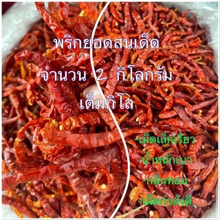 พริกแห้งยอดสนเด็ดก้าน 2 กิโลกรัม ( 1 กิโลกรัม 2 ถุง )