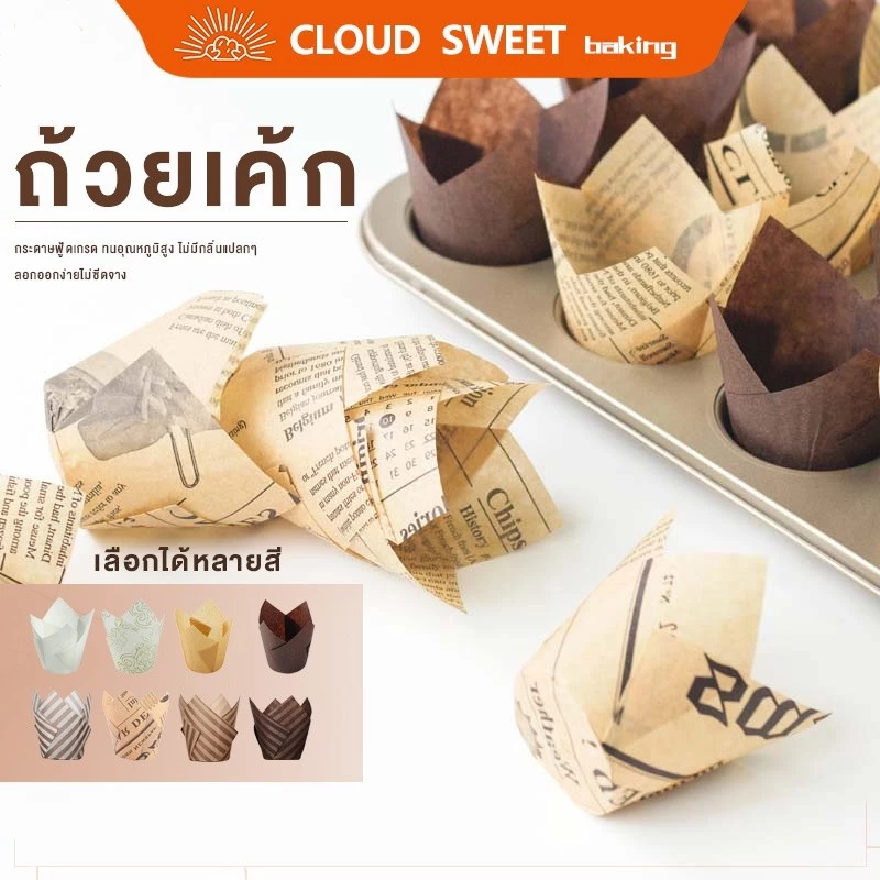 (มาถึงภายใน 24 ชั่วโมง)ถ้วยเค้กอบแบบใช้แล้วทิ้งถ้วยมัฟฟิน 50 เตาอบกันน้ํามันพิเศษ ถ้วยกระดาษ