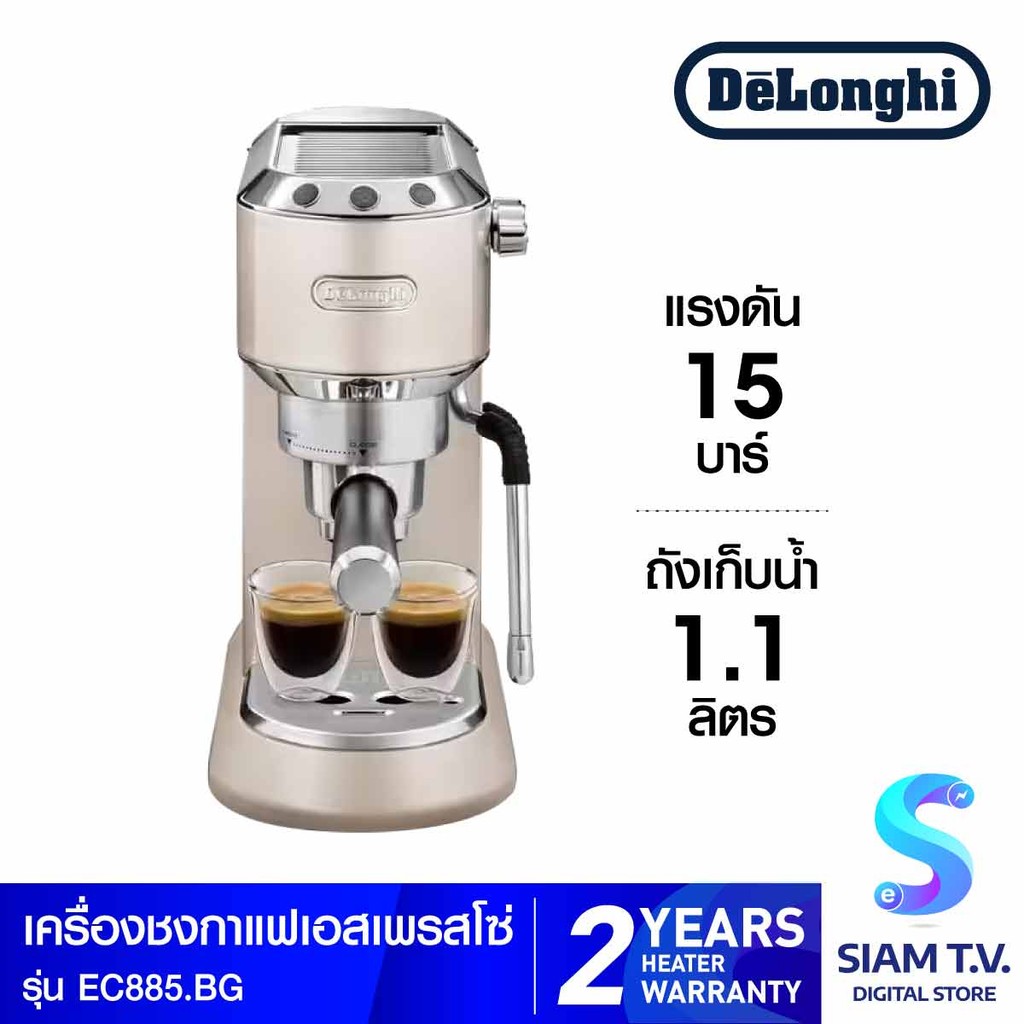 DELONGHI เครื่องชงกาแฟเอสเปรชโซ่ แรงดัน15บาร์ รุ่น EC-885BG สีเบจ โดย สยามทีวี by Siam T.V.