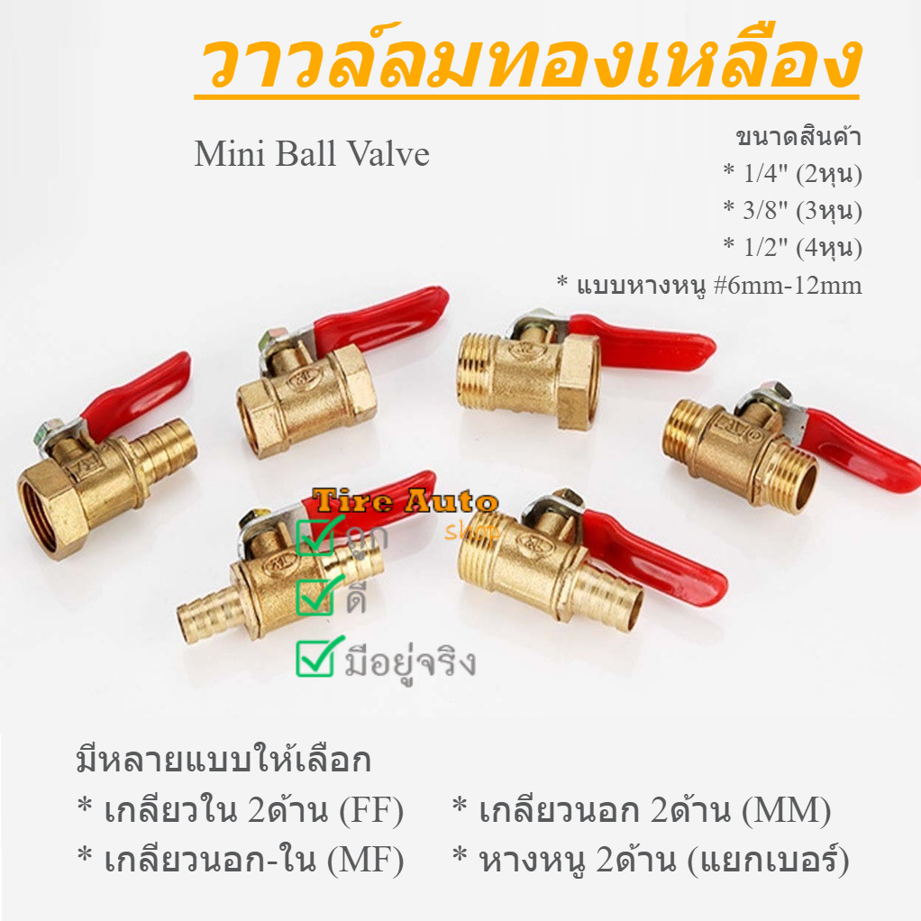 ข้อต่อ วาล์วลมทองเหลือง ขนาด  1/2  1/4 นิ้ว บอลวาล์วทองเหลือง ตัวผู้ ตัวเมีย