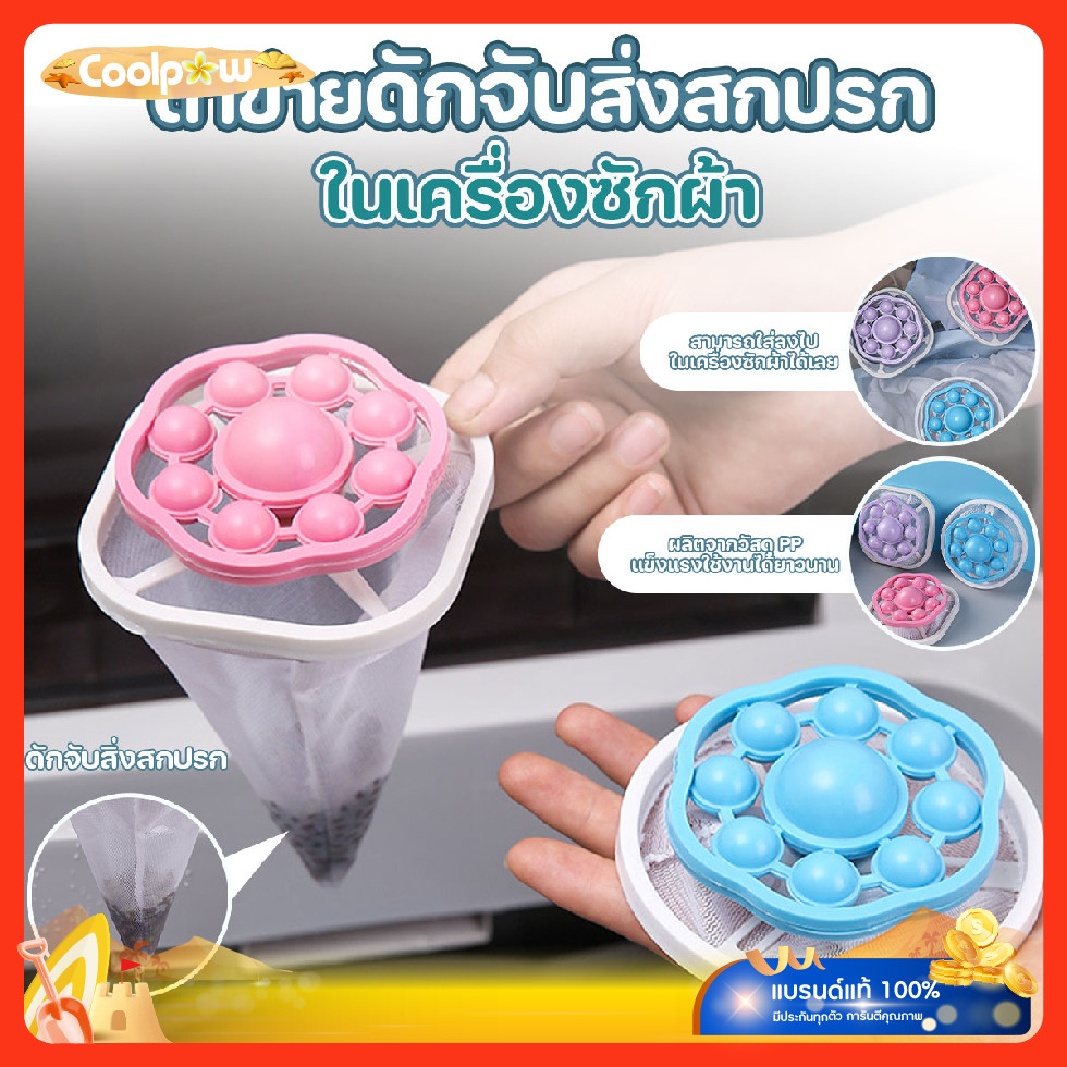 ส่งด่วน ตาข่ายดักจับสิ่งสกปรกในเครื่องซักผ้า ตาข่ายซักผ้า ใช้ได้กับเครื่องซักผ้าทุกแบบ