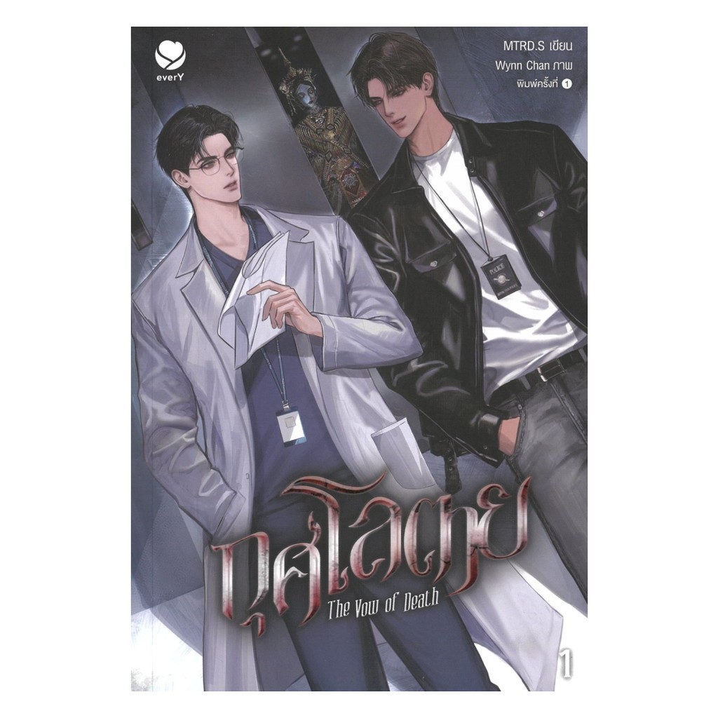 นายอินทร์ หนังสือ กุศโลตาย The Vow of Death เล่ม 1