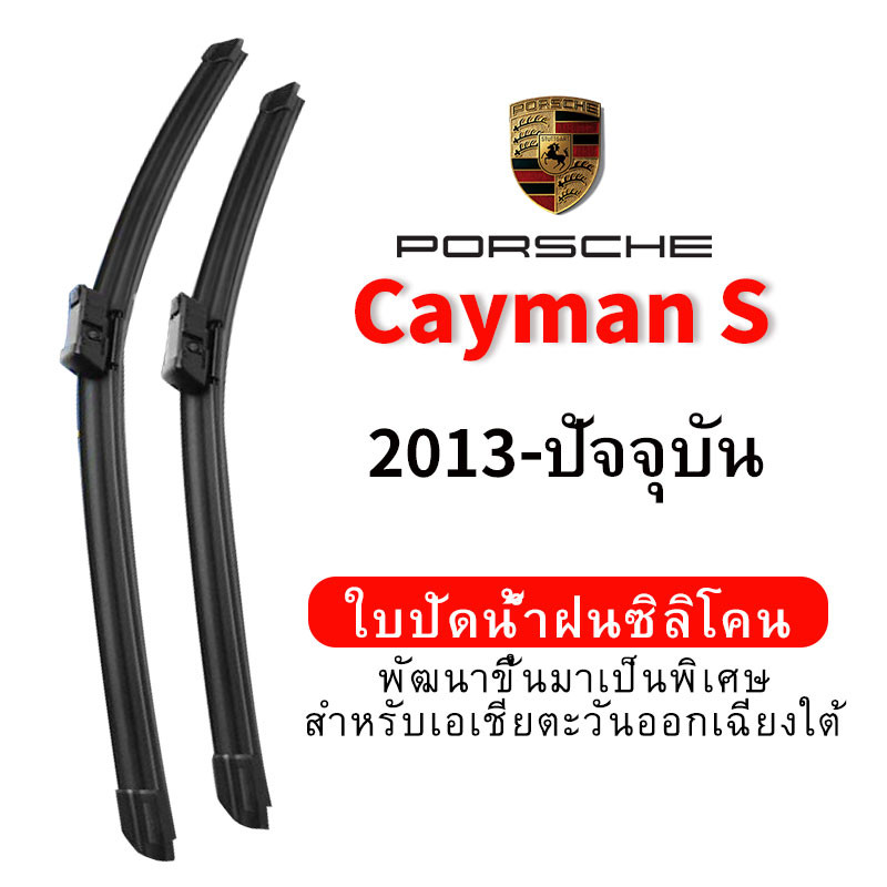 ใบปัดน้ำฝน Hydrophobic Porsche Cayman S (2013-ปัจจุบัน) wiper blade ชุด/คู่ ใบปัดน้ำฝน หน้า กระจังหน้า silicone