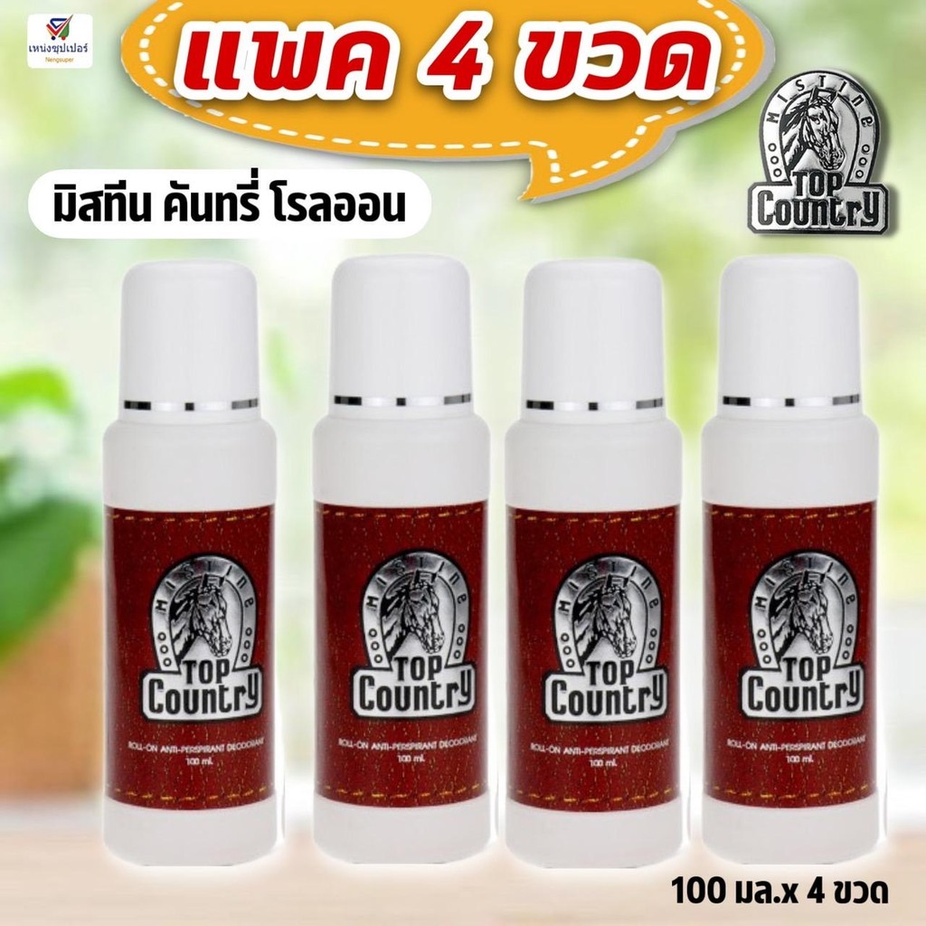 (แพค 4 ขวด) มิสทีน โรลออนท็อปคันทรี ระงับกลิ่นกาย  Mistine Top Country Roll On 100 มล.x 4 ขวด โรออน