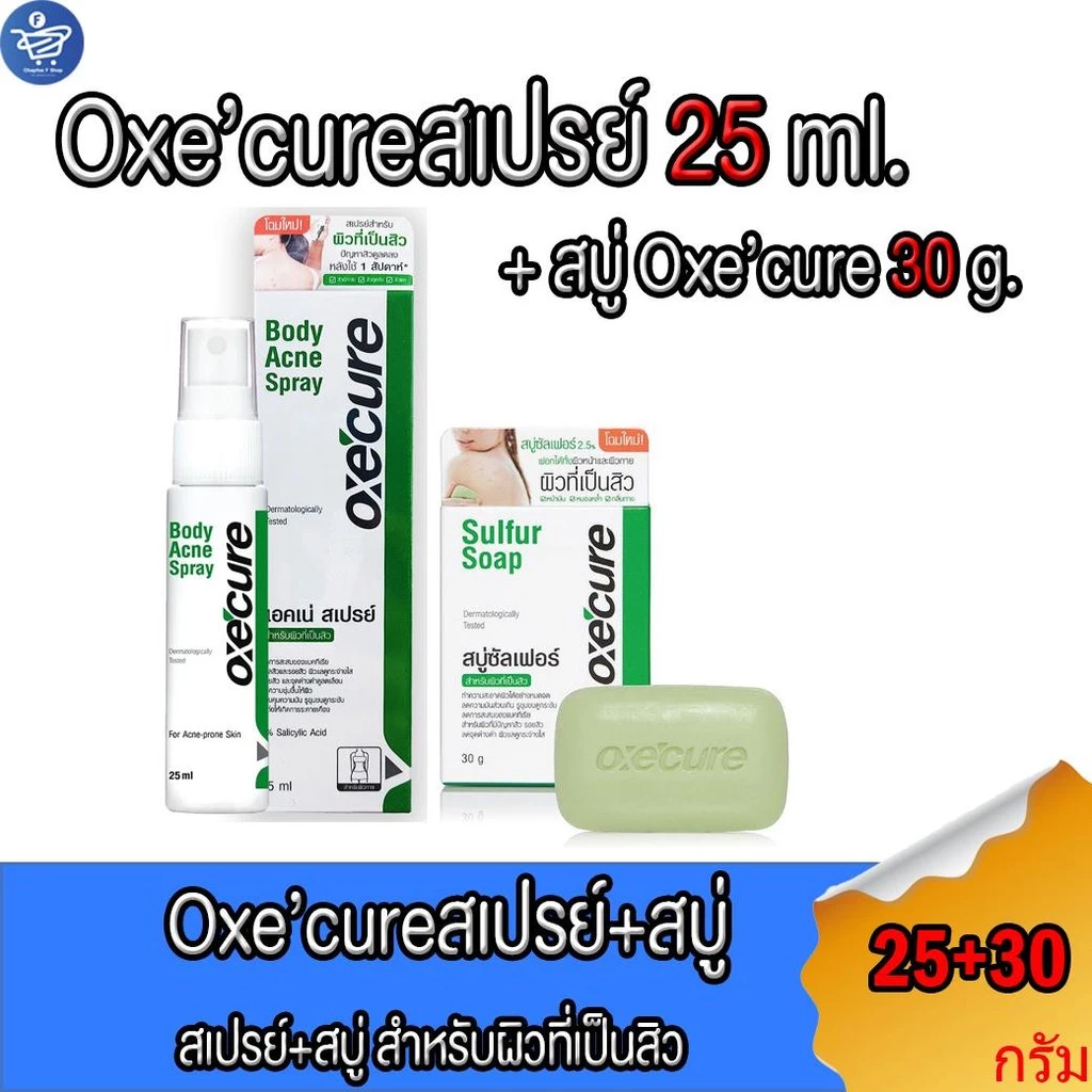 (Oxecureสเปรย์+ สบู่) อ๊อกซีเคียว สเปรย์ Oxe'cure Body Acne Spray ขนาด25 มล.+ Oxe'cure SULFER SOAP ขนาด 30 กรัม