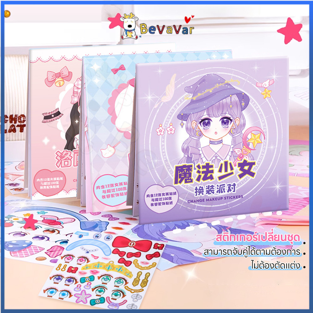 BEVAVAR สติ๊กเกอร์แต่งตัว ชุดสติกเกอร์ สําหรับเด็ก สติ๊กเกอร์สาว กระตุ้นจินตนาการของเด็ก ๆ สติกเกอร์ปาร์ตี้