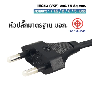 สายไฟพร้อมปลั๊ก สายปลั๊กกลม มอก.ไม่มีกราวด์ 2x0.75 sqmm. TIS - C7