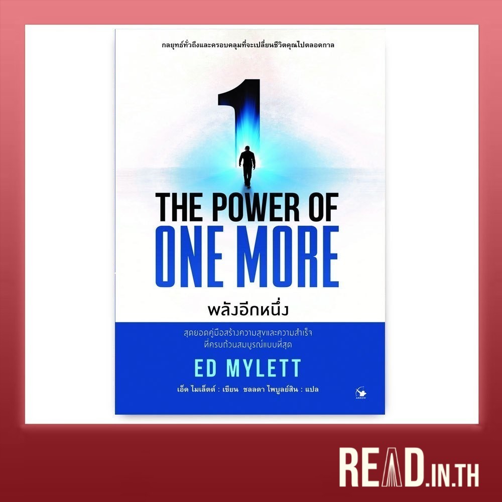 พลังอีกหนึ่ง : The Power of One More
