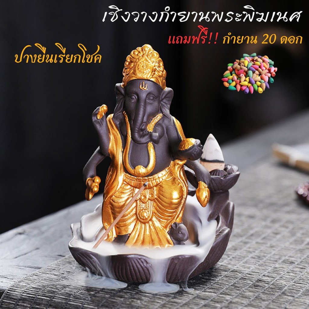 พระพิฆเนศ ทรงเครื่องทอง ประทับดอกบัว ปางประทานพร พร้อมธูปหอมกำยาน เชิงกำยานควันน้ำตก แถมกำยาน20ดอก
