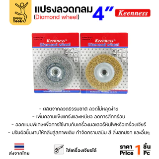 Keenness แปรงลวดกลม ทอง 4นิ้ว ใช้ขัดสนิม ขัดสี ขัดเหล็ก ขัดโลหะ คุณภาพดี ขนหยุดยาก ใช้กับลูกหมูหรือแท่นขัดก็ได้
