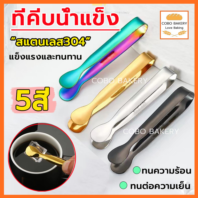 ❤️ส่งฟรี❤️  ที่คีบน้ำแข็ง สแตนเลส 7สี ที่คีบอาหาร ที่คีบน้ำตาล ที่คีบขนม ที่คีบ ที่คีบน้ำตาลก้อน