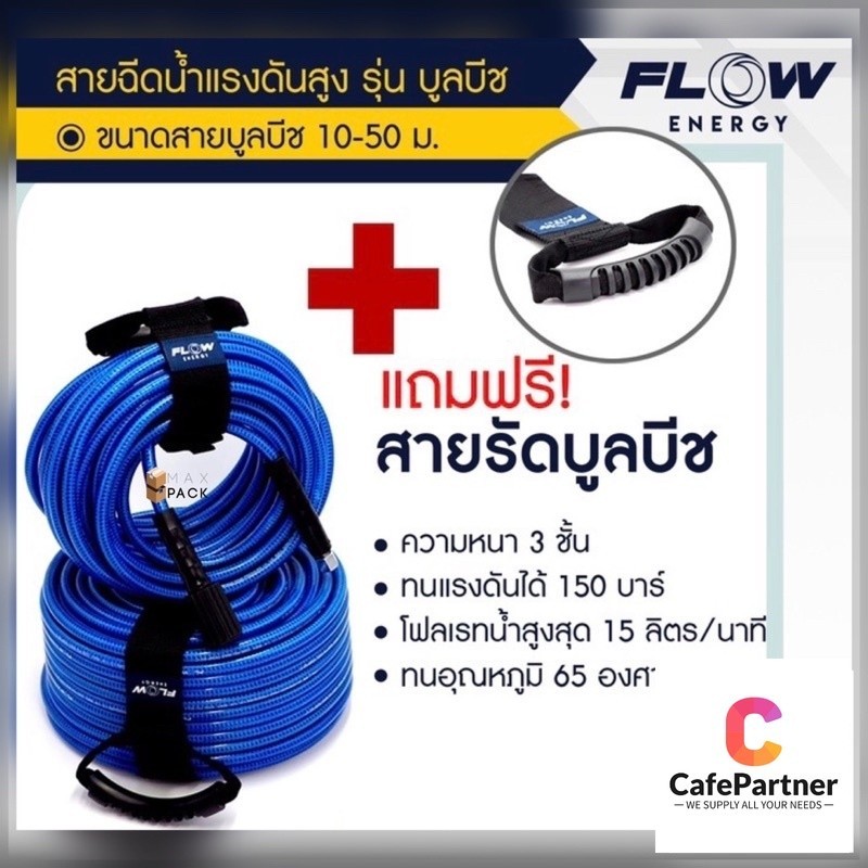 สายฉีดน้ำแรงสูง FLOW energy รุ่น BLUE BEACH หนา 3 ชั้น /BB HOSE/HOSE017 สายฉีดน้ำ สายบลูบีช สายฉีดน้ำแรงดันสูง