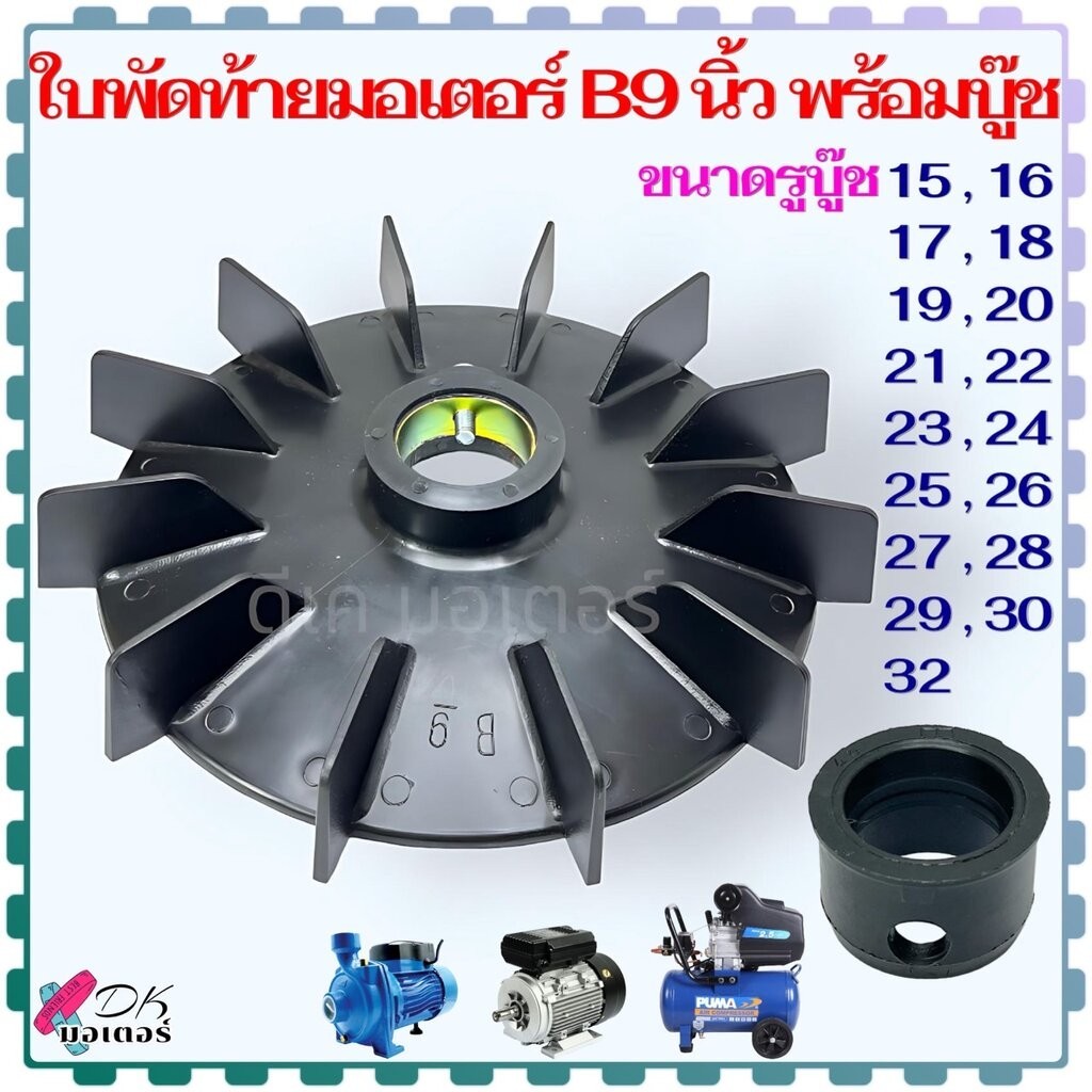 (9"B) ใบพัดท้ายมอเตอร์ 9 นิ้ว 17 รุ่น แกน 15-32 mm. ใบพัด พลาสติกหนา พัดลม ระบายความร้อนมอเตอร์ ปั้มน้ำ ปั้มลม มอเตอร...