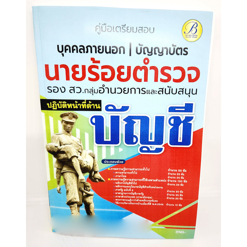 ( ปี2566) คู่มือเตรียมสอบ นายร้อยตำรวจ รอง สว. กลุ่มงานอำนวยการและสนับสนุน (ปฏิบัติหน้าที่ด้านบัญชี) PK2499 ปี66 Shee...