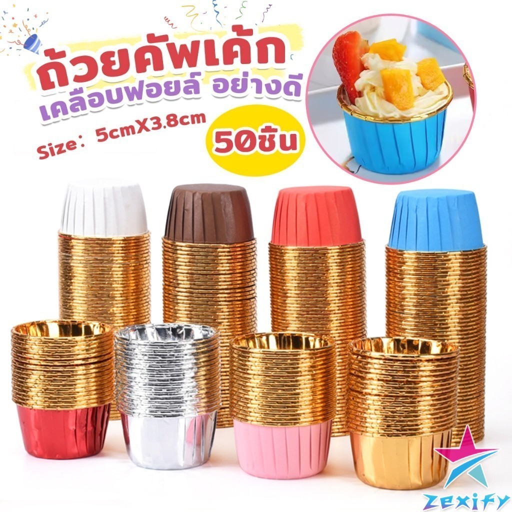ZXF ถัวยกระดาษคัพเค้ก 50 ชิ้น/1แพ็ค  ขอบม้วนสีทอง มีให้เลือกหลายสี เข้าอบได้ cupcake liner