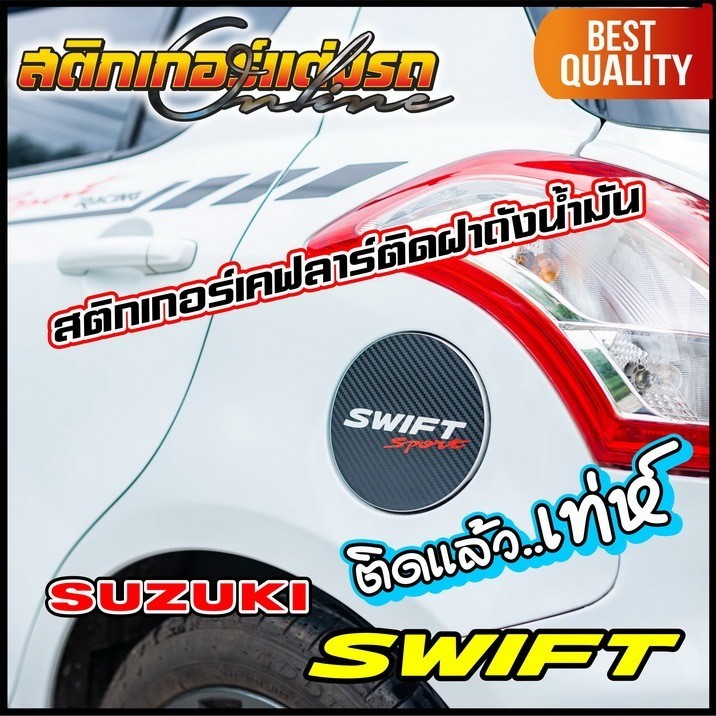 สติกเกอร์เคฟลาร์ ฝาถังน้ำมัน Swift มีให้เลือก 2 รุ่น #สติกเกอร์แต่งรถ