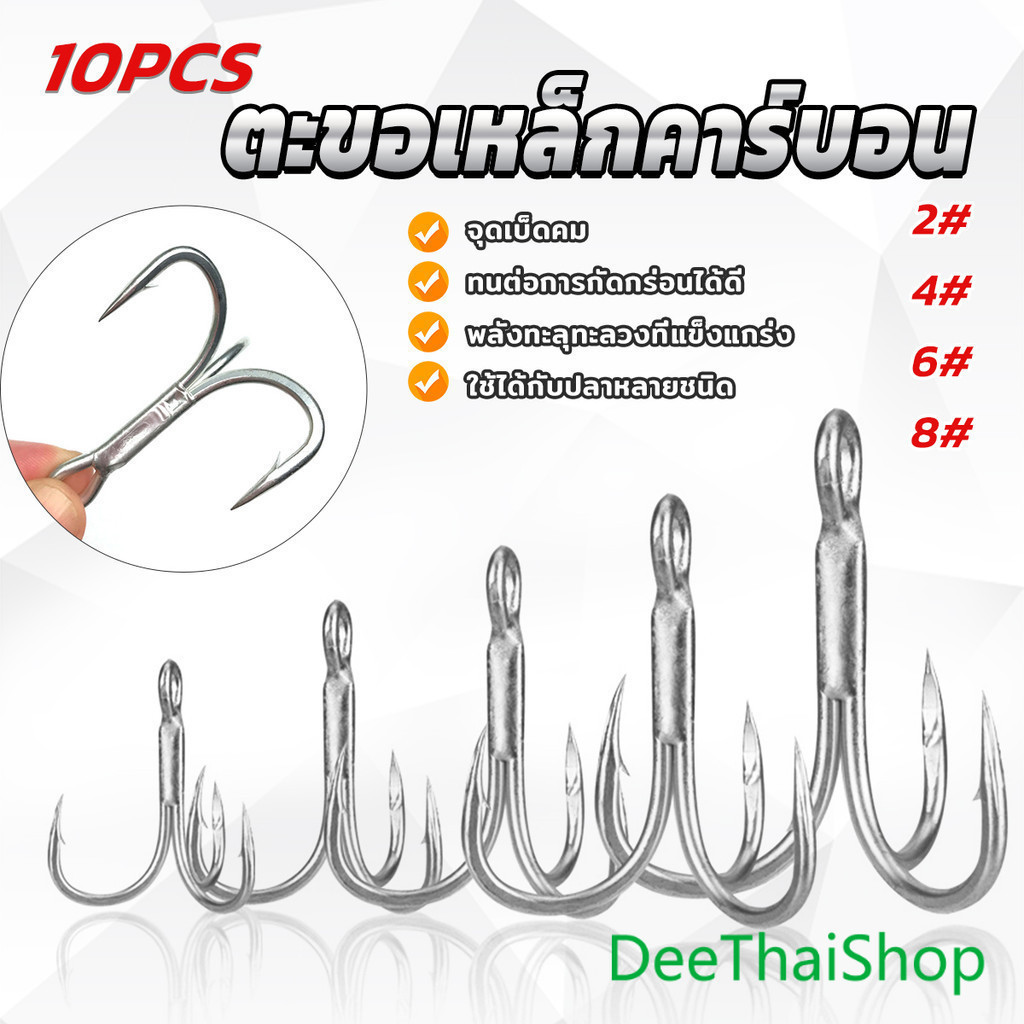 DeeThai ตะขอเหล็กคาร์บอน แข็งแรง ตะขอ 3 แฉก อุปกรณ์ตกปลา 10Pcs ตกปลา Fishing Hooks
