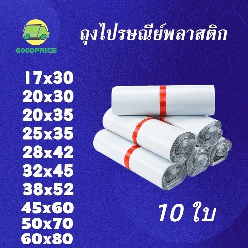 GP แพ็คละ 10 ใบ คุณภาพสูง สีขาว ถุงไปรษณีย์ พลาสติก ซองไปรษณีย์กันน้ำ ถงพัสดุ ถุงไปรษณีย์ ถุงพัสดุแถบกาว