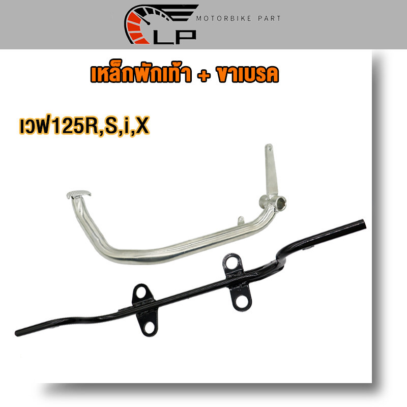 เหล็กพักเท้า + ขาเบรค เวฟ125 **สำหรับWave125R,i,S,X เก่าใส่ท่อ WAVE125ใหม่** อะไหล่แต่งรถ125（ดำ+ชุบ）