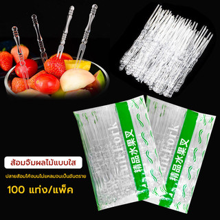 ส้อมพลาสติก ส้อมพลาสติกจิ้มผลไม้ 100ชิ้นต่อแพค ส้อมพลาสติก สำหรับจิ้มเค้ก ขนมหวาน ผลไม้ ไม้จิ้มผลไม้