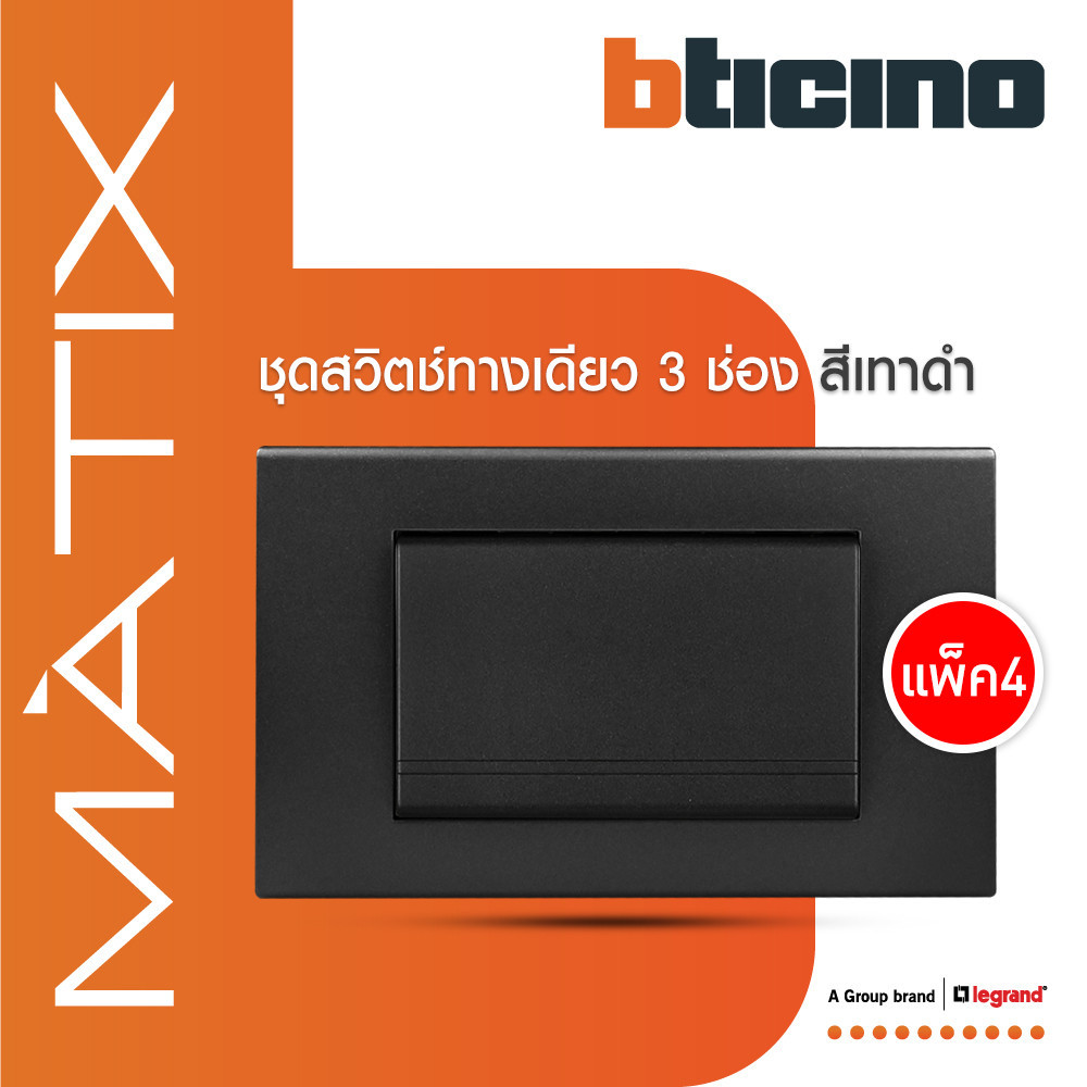 แพ็ค 4 BTicino ชุดสวิตซ์ทางเดียว Size L พร้อมฝาครอบ สีดำ | Matix | AG5503N+AG5001WT3N_P4 | BTiSmart