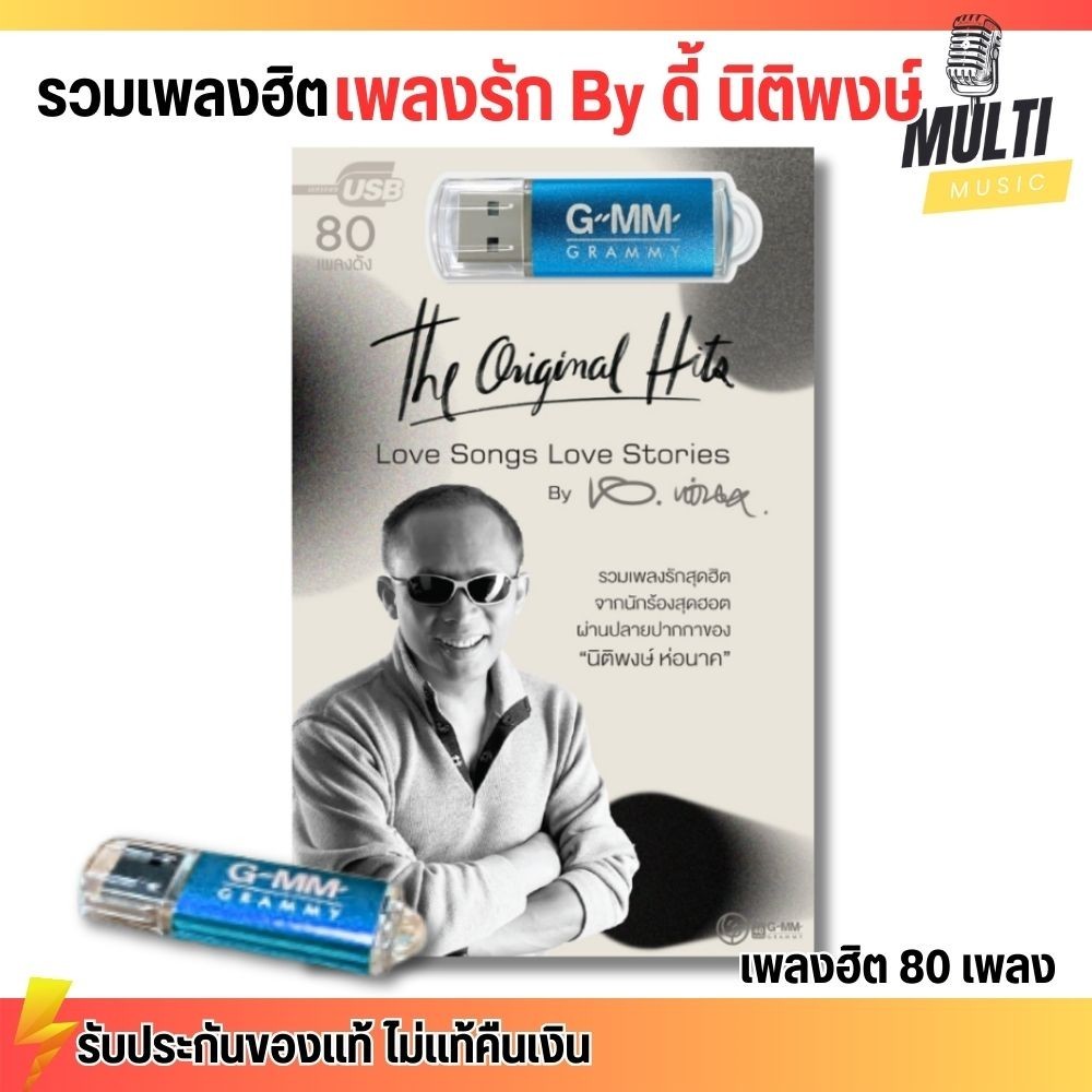USB รวมเพลงฮิต Love Songs Love Stories by ดี้ นิติพงษ์ ห่อนาค สุดคุ้ม 80 เพลง ฟังเพลินเกิน 5 ชั่วโมง