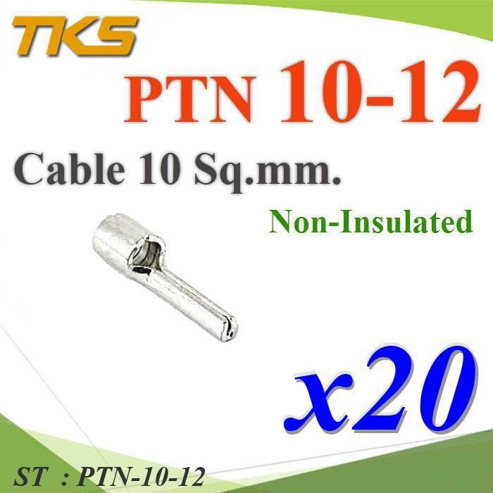 PTN-10-12 หางปลาเสียบก้านไม้ขีด กลมเปลือย ไม่มีฉนวน สำหรับสายไฟ 10 Sq.mm (แพค 20 ชิ้น) รุ่น PTN-10