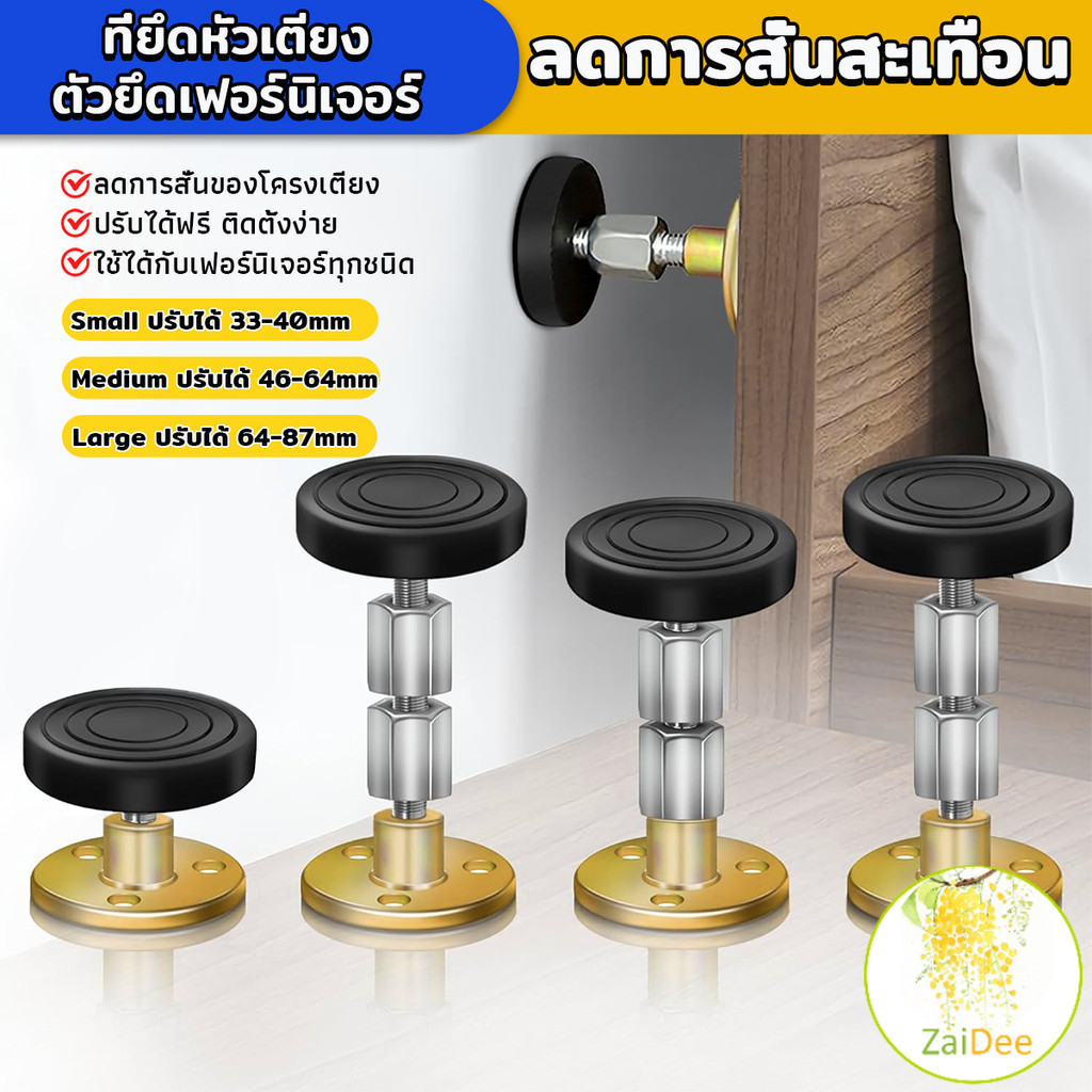 ตัวยึดเฟอร์นิเจอร์ สแตนเลส ที่ยึดหัวเตียง ลดการสั่นสะเทือน ลดเสียงกระแทก