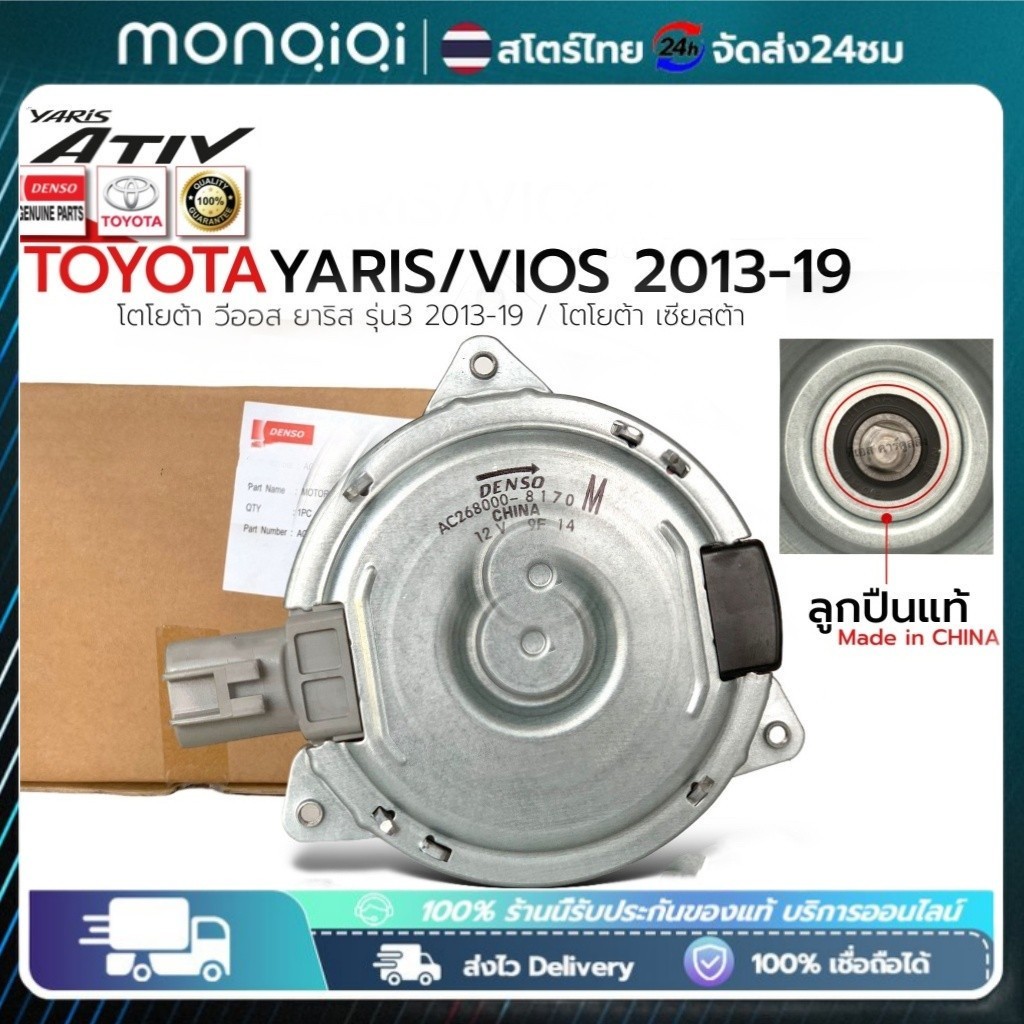 【TOYOTA】มอเตอร์พัดลมหม้อน้ำ/แอร์ แท้ นอก Toyota Vios TOYOTA VIOS 2006 ALTIS 2009 มอเตอร์พัดลมไฟฟ้า พ