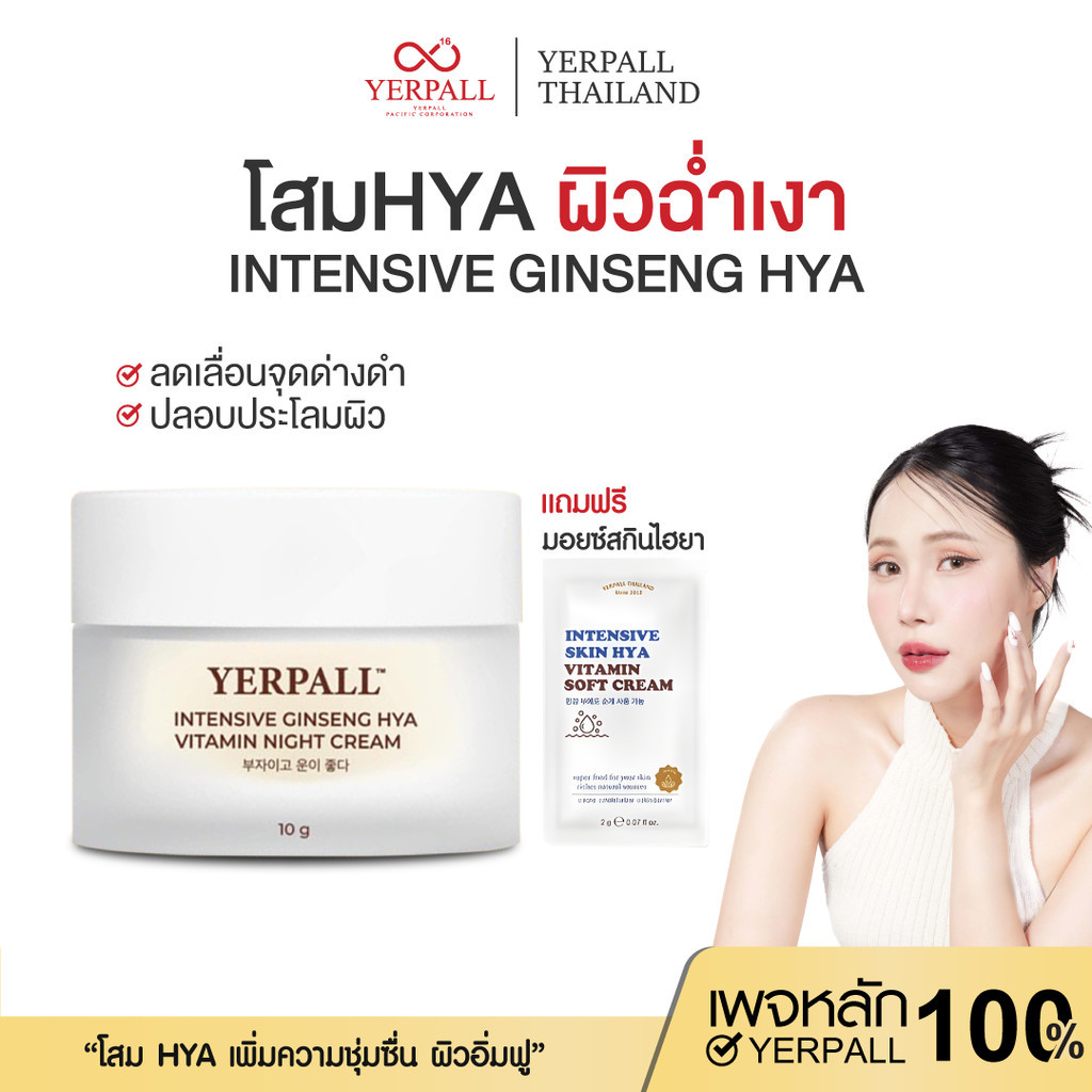Yerpall ครีมโสม Hya แท้💯% สินค้าส่งตรงจากบริษัท Intensive Ginseng Hya Vitamin Night Cream