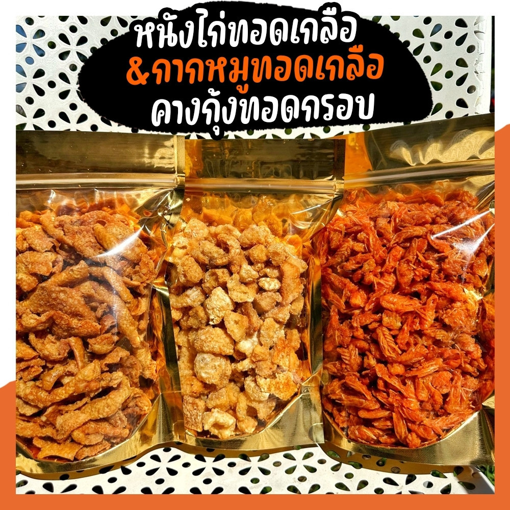 ขายดี!! พร้อมส่ง!! Setคู่ คุ้มกว่า น้ำพริก อาหารแปรรูป หนังไก่ กากหมู หมูกรอบ พริกทอด กระเทียมแผ่นกร