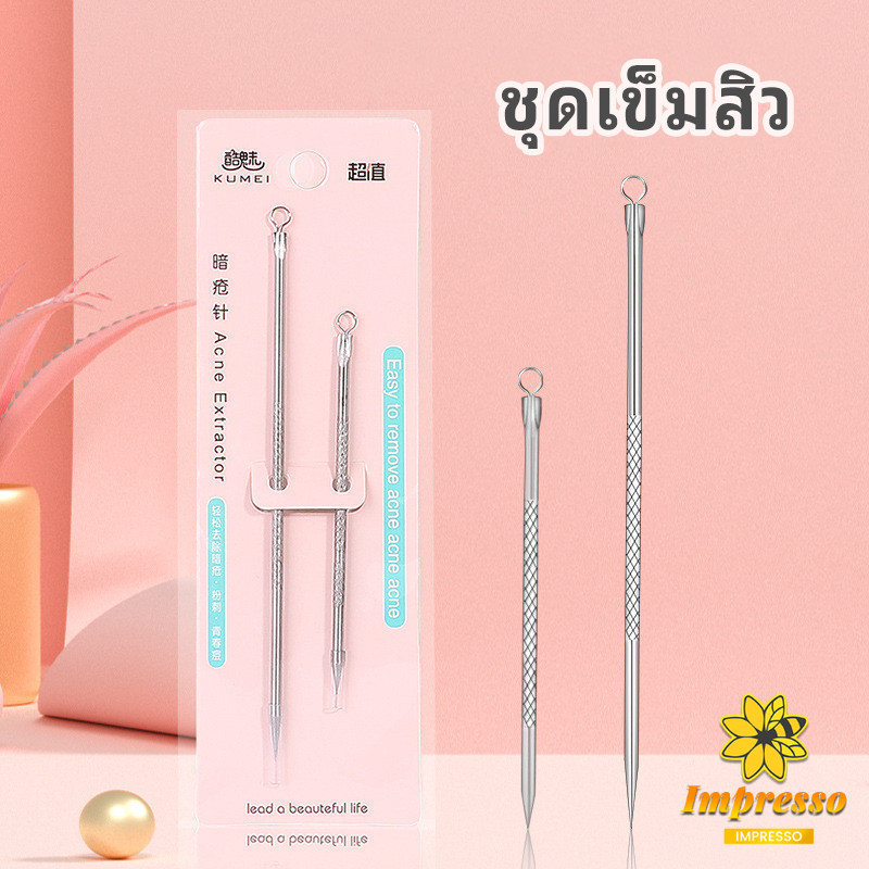 ที่กดสิว เหล็กกดสิว acne needle (ส่งจากไทย) (พร้อมส่ง จัดส่งไว) (เก็บเงินปลายทางได้)