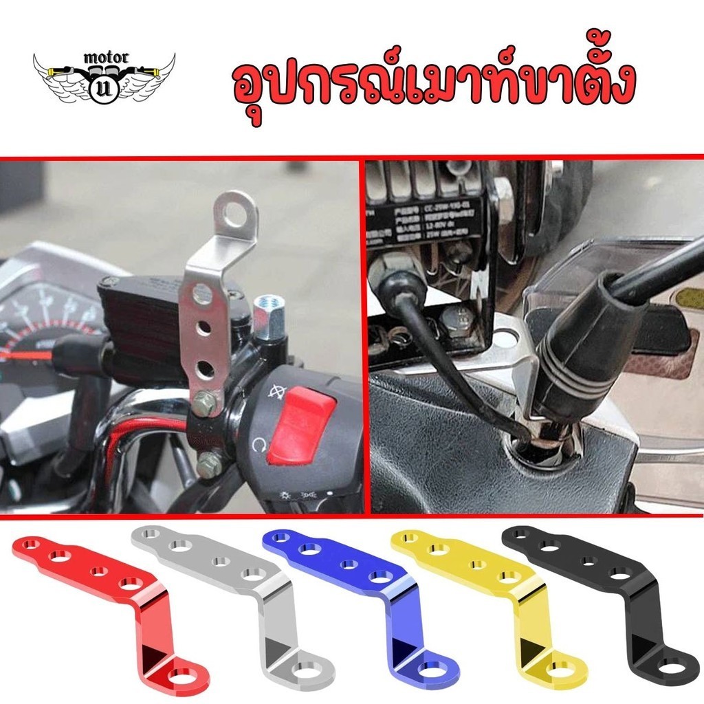 ขาจับไฟสปอร์ตไลท์ /บาร์จับหูกะจกสีรุ้งไทเท (ราคาต่ออัน) ขาจับเอนกประสงค์ (xx25)