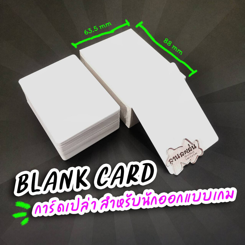 White Blank Card การ์ดเปล่าสำหรับออกแบบเกม