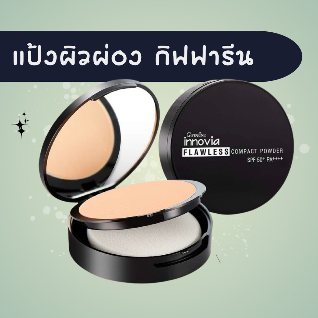 แป้งอินโนเวีย กิฟฟารีน ฟลอเลส คอมแพ็ค แป้งรองพื้น แป้งผิวผ่อง พาวเดอร์ เนื้อบางเบา ปกปิด