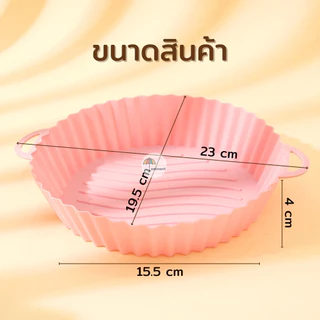 ซิลิโคนรองหม้อทอด ที่รองหม้อไร้น้ำมัน Food Grad ทนความร้อน เข้าไมโครเวฟได้ ทำความสะอาดใช้ซ้ำได้หลายครั้ง พร้อมส่ง!!!